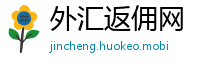 外汇返佣网