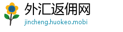 外汇返佣网